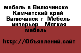 мебель в Вилючинске. - Камчатский край, Вилючинск г. Мебель, интерьер » Мягкая мебель   